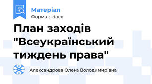 План заходів "Всеукраїнський тиждень права"