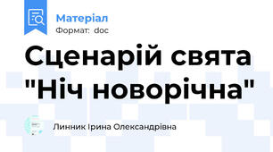 Сценарій свята "Ніч новорічна"