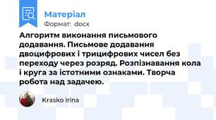 Алгоритм виконання письмового додавання. Письмове додавання двоцифрових і трицифрових чисел без переходу через розряд. Розпізнавання кола і круга за істотними ознаками. Творча робота над задачею.