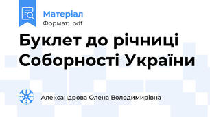 Буклет до річниці Соборності України