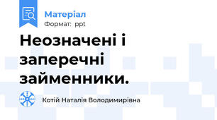 Неозначені і заперечні займенники.