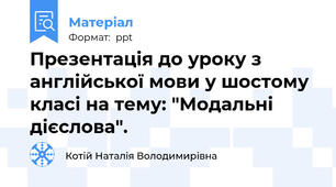 Презентація до уроку з англійської мови у шостому класі на тему: "Модальні дієслова".