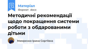Методичні рекомендації щодо покращення системи роботи з обдарованими дітьми