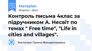Контроль письма 4клас за підручником А. Несвіт по темах " Free time", "Life in cities and villages".