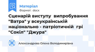 Сценарій виступу  випробування "Ватра" у всеукраїнській національно - патріотичній  грі "Сокіл" "Джура"