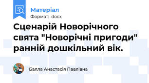 Сценарій Новорічного свята "Новорічні пригоди" ранній дошкільний вік.
