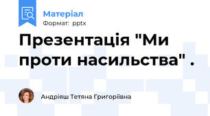 Презентація "Ми проти насильства" .