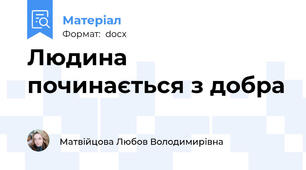 Людина починається з добра