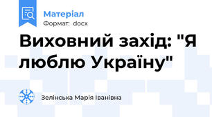 Виховний захід: "Я люблю Україну"