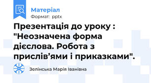 Презентація до уроку : "Неозначена форма дієслова. Робота з прислів’ями і приказками".