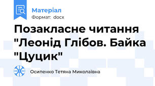 Позакласне читання "Леонід Глібов. Байка "Цуцик"