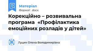 Корекційно – розвивальна програма  «Профілактика  емоційних розладів у дітей»
