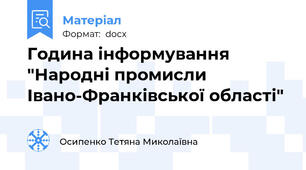 Година інформування "Народні промисли Івано-Франківської області"