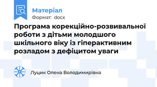 Програма корекційно-розвивальної роботи з дітьми молодшого шкільного віку із гіперактивним розладом з дефіцитом уваги