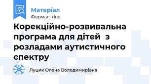 Корекційно-розвивальна програма для дітей  з розладами аутистичного спектру