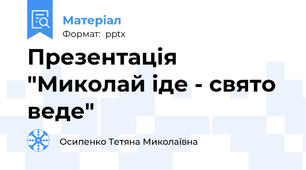 Презентація "Миколай іде - свято веде"