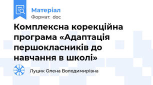Комплексна корекційна програма «Адаптація першокласників до навчання в школі»