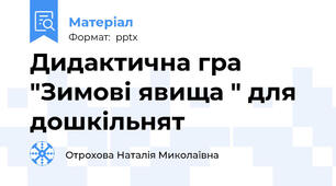 Дидактична гра "Зимові явища " для дошкільнят