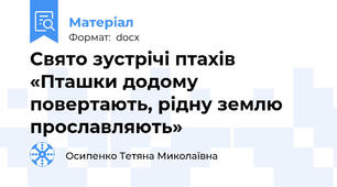 Свято зустрічі птахів «Пташки додому повертають, рідну землю прославляють»