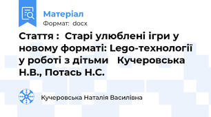 Стаття :  Старі улюблені ігри у новому форматі: Lego-технології у роботі з дітьми   Кучеровська Н.В., Потась Н.С.