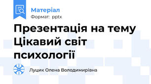 Презентація на тему  Цікавий світ психології