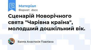 Сценарій Новорічного свята "Чарівна країна", молодший дошкільний вік.