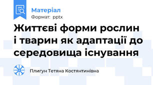 Життєві форми рослин і тварин як адаптації до середовища існування