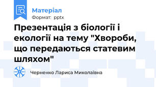 Презентація з біології і екології на тему "Хвороби, що передаються статевим шляхом"