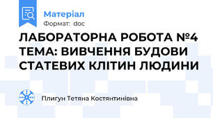 ЛАБОРАТОРНА РОБОТА №4 ТЕМА: ВИВЧЕННЯ БУДОВИ СТАТЕВИХ КЛІТИН ЛЮДИНИ