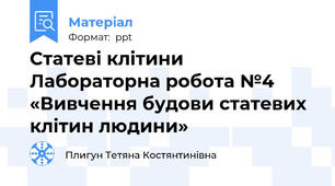 Статеві клітини Лабораторна робота №4  «Вивчення будови статевих клітин людини»