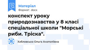 конспект уроку природознавства у 8 класі спеціальної школи "Морські риби. Тріска".