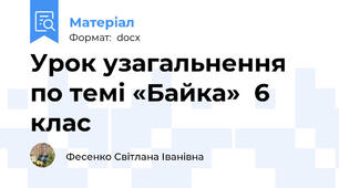 Урок узагальнення по темі «Байка»  6 клас