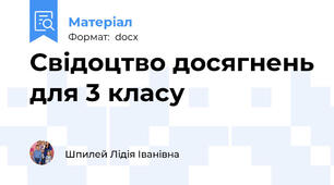 Свідоцтво досягнень для 3 класу