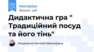 Дидактична гра " Традиційний посуд та його тінь"