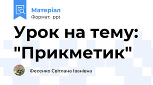 Урок на тему: "Прикметик"