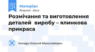 Розмічання та виготовлення деталей  виробу – ялинкова прикраса