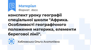 конспект уроку географії спеціальної школи "Африка. Особливості географічного положення материка, елементи берегової лінії".