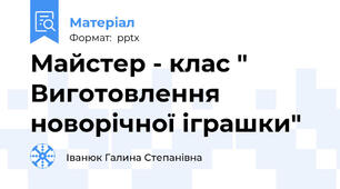 Майстер - клас " Виготовлення новорічної іграшки"
