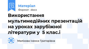 Використання  мультимедійних презентацій на уроках зарубіжної літератури у  5 клас.і