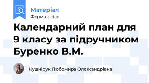 Календарний план для 9 класу за підручником Буренко В.М.
