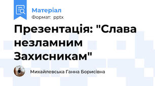 Презентація: "Слава незламним Захисникам"