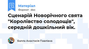 Сценарій Новорічного свята "Королівство солодощів", середній дошкільний вік.