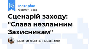 Сценарій заходу: "Слава незламним Захисникам"