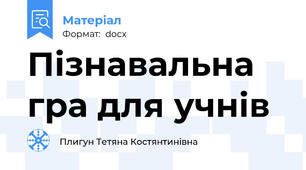Пізнавальна гра для учнів