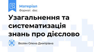 Узагальнення та систематизація знань про дієслово