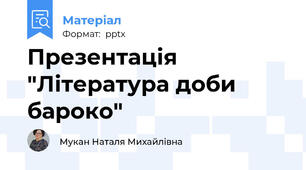 Презентація "Література доби бароко"