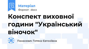 Конспект виховної години "Український віночок"