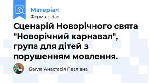Сценарій Новорічного свята "Новорічний карнавал", група для дітей з порушенням мовлення.