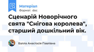 Сценарій Новорічного свята "Снігова королева", старший дошкільний вік.