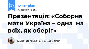 Презентація: «Соборна мати Україна – одна  на всіх, як оберіг»